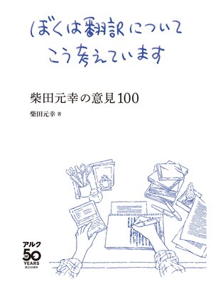 cover image of ぼくは翻訳についてこう考えています～柴田元幸の意見100